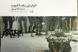 «گزارش یک آشوب» در نمایشگاه کتاب