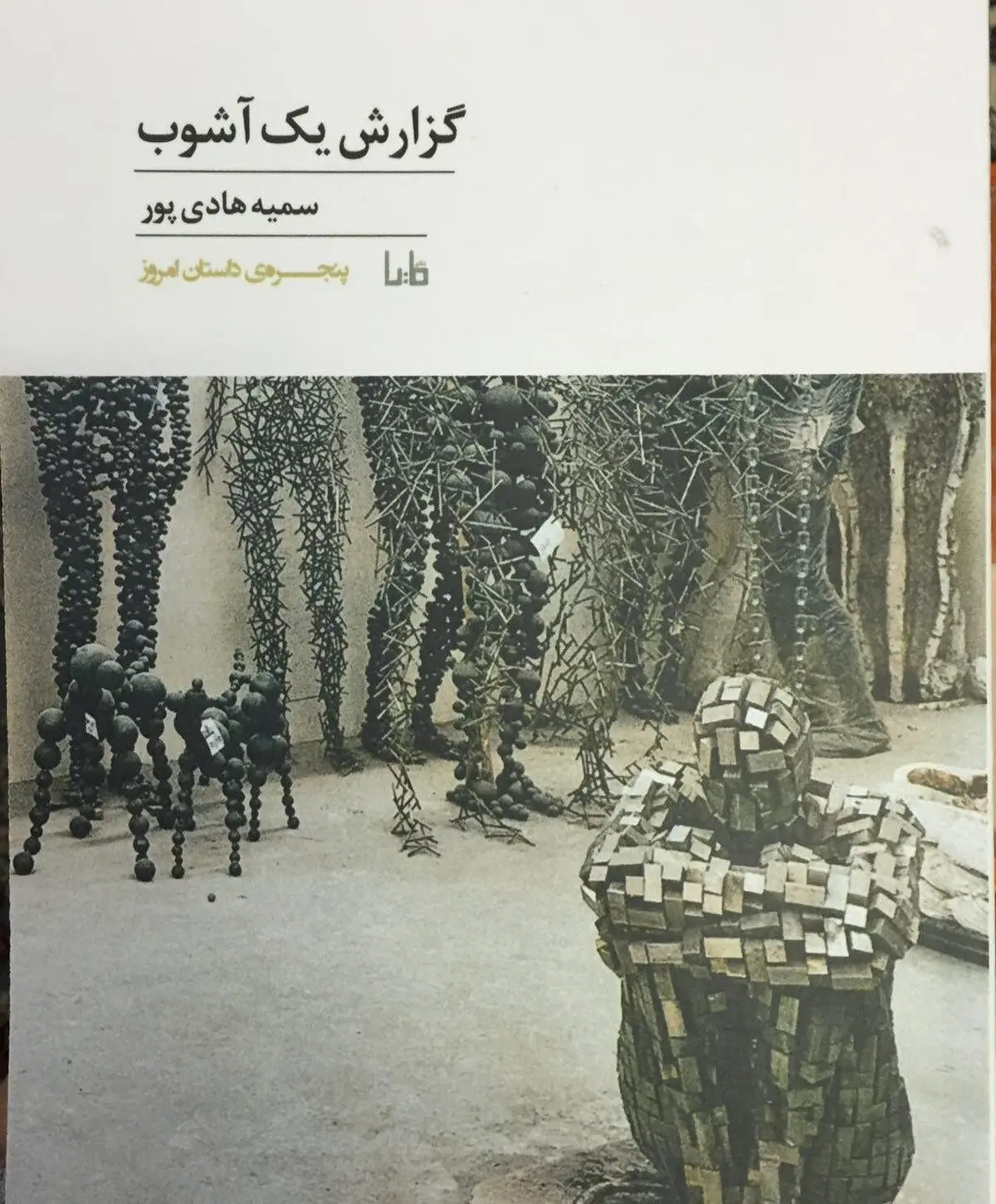 «گزارش یک آشوب» در نمایشگاه کتاب