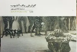 «گزارش یک آشوب» در نمایشگاه کتاب