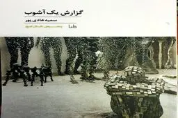 «گزارش یک آشوب» در نمایشگاه کتاب