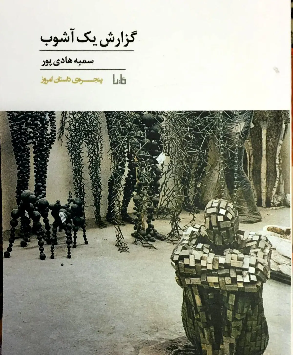 «گزارش یک آشوب» در نمایشگاه کتاب