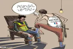 ما نگران حقوق بشر در ایران هستیم / کاریکاتور
