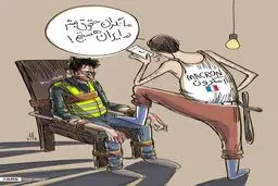 ما نگران حقوق بشر در ایران هستیم / کاریکاتور