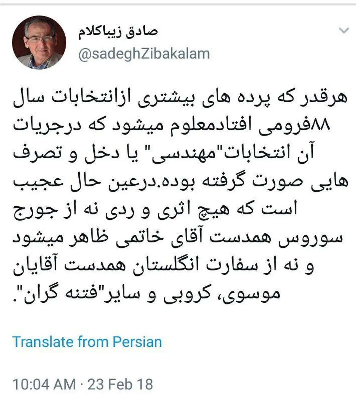 کنایه توئیتری زیباکلام به احمدی‌نژاد؛ نه خبری از همدست خاتمی است نه همدستان موسوی و کروبی
