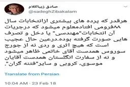 کنایه توئیتری زیباکلام به احمدی‌نژاد؛ نه خبری از همدست خاتمی است نه همدستان موسوی و کروبی