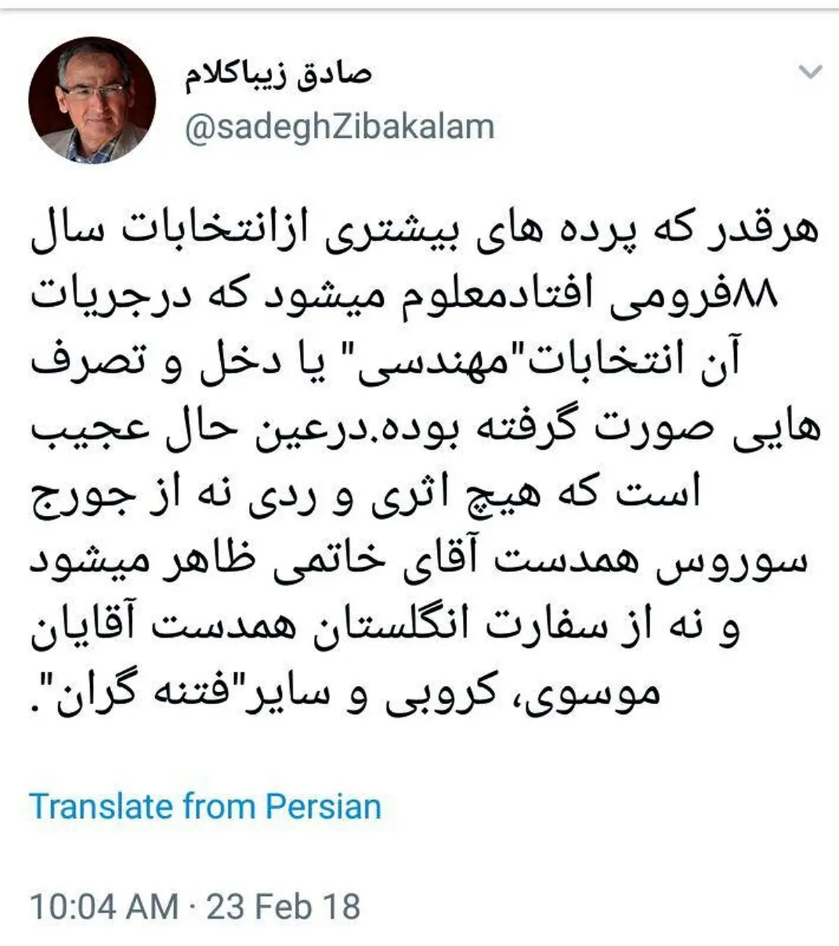 کنایه توئیتری زیباکلام به احمدی‌نژاد؛ نه خبری از همدست خاتمی است نه همدستان موسوی و کروبی