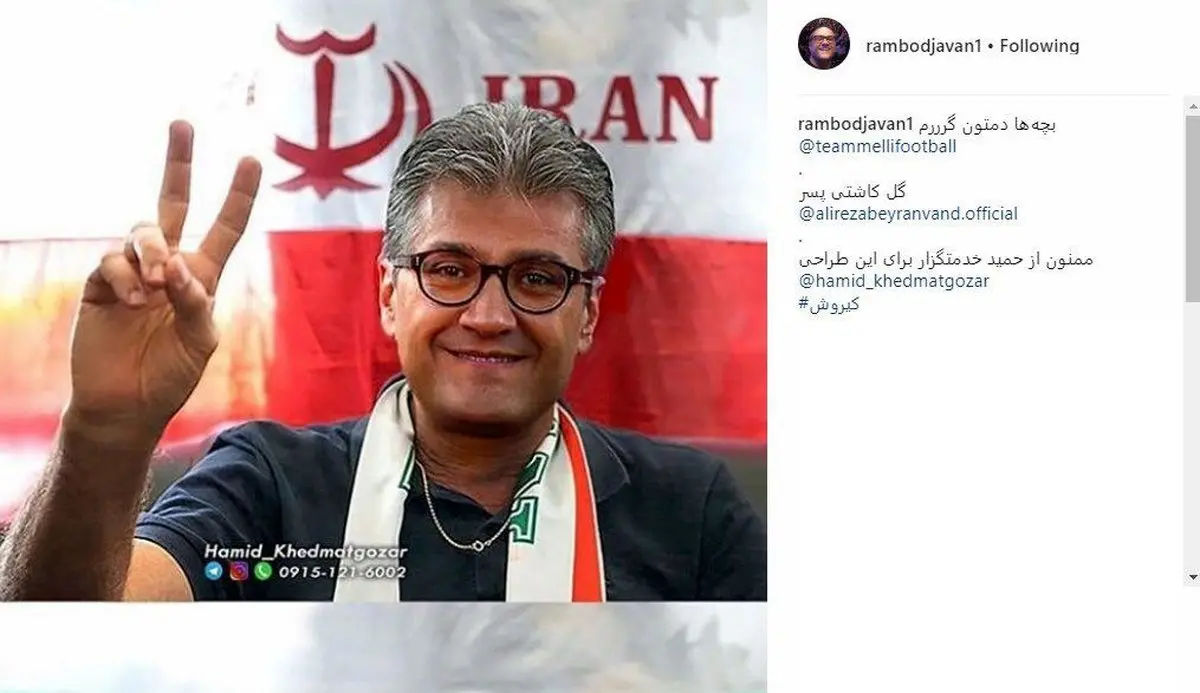 حمایت متفاوت رامبد جوان از کی‌روش/عکس