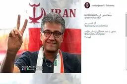 حمایت متفاوت رامبد جوان از کی‌روش/عکس