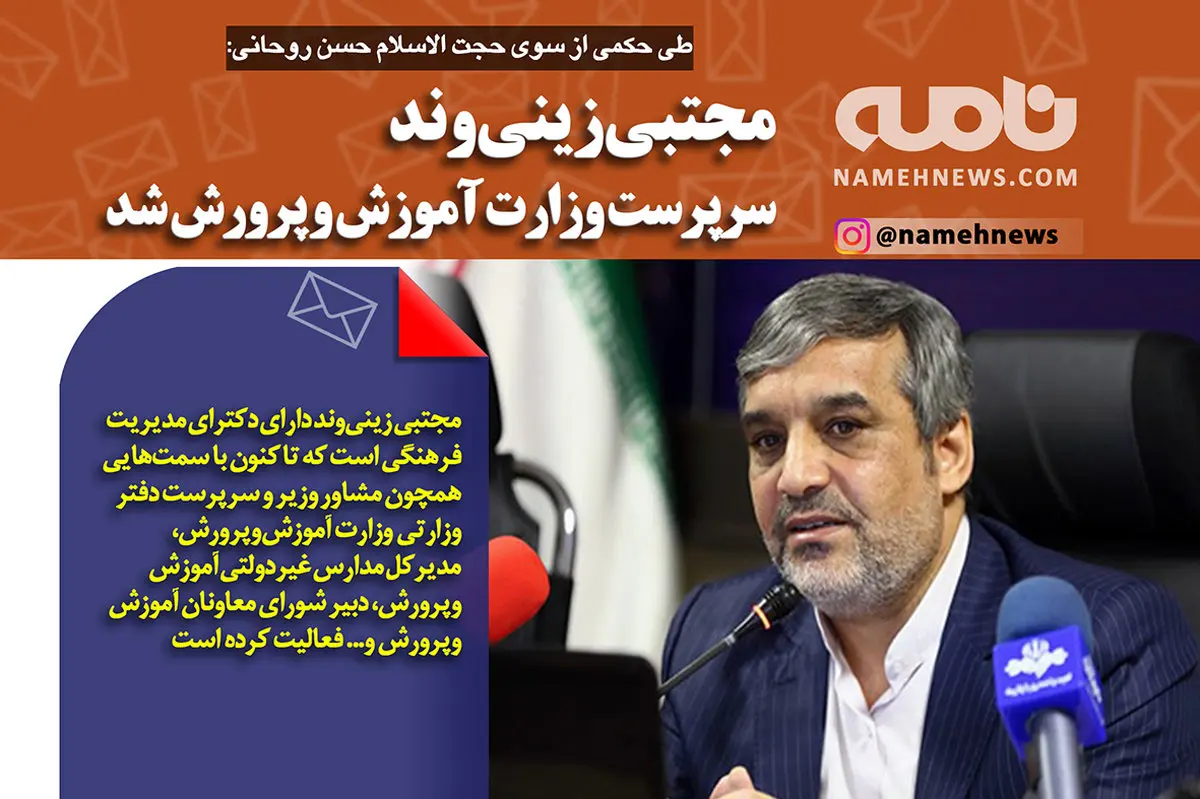 فتوتیتر/ مجتبی زینی وند سرپرست وزارت آموزش و پرورش شد