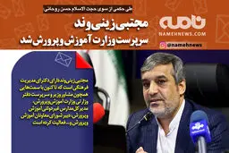 فتوتیتر/ مجتبی زینی وند سرپرست وزارت آموزش و پرورش شد