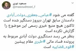 شایعه بازداشت جعفری دولت آبادی توسط کدام «مدیر سابق» تولید شد؟ + عکس