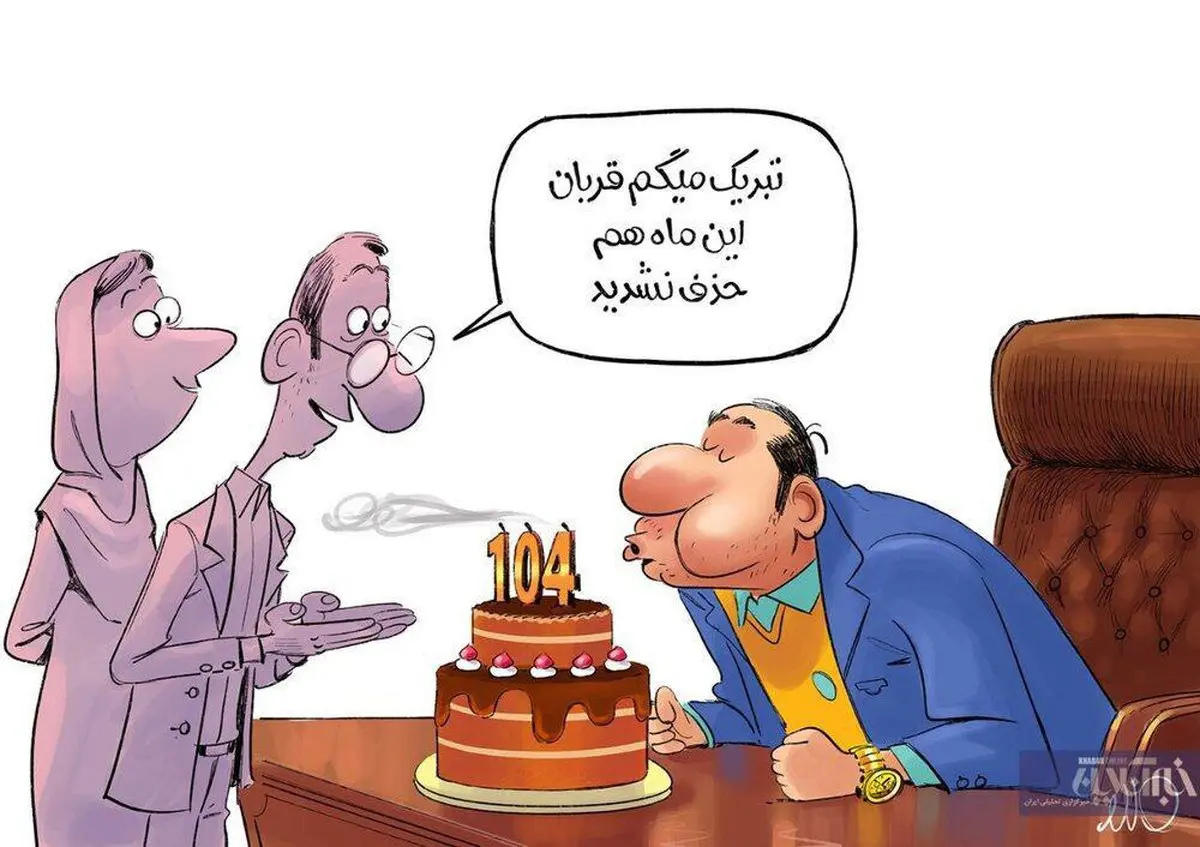 کاریکاتور / تبریک! بازم حذف نشدید!