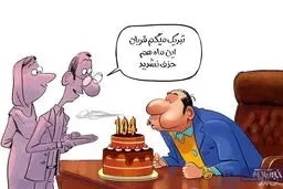 کاریکاتور / تبریک! بازم حذف نشدید!