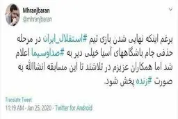 توئیت مدیرکل روابط عمومی رسانه ملی