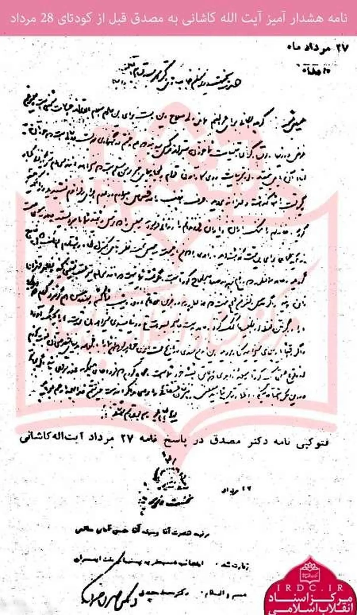 بازخوانی نامه آیت‌الله کاشانی به مصدق در 27 مرداد 32