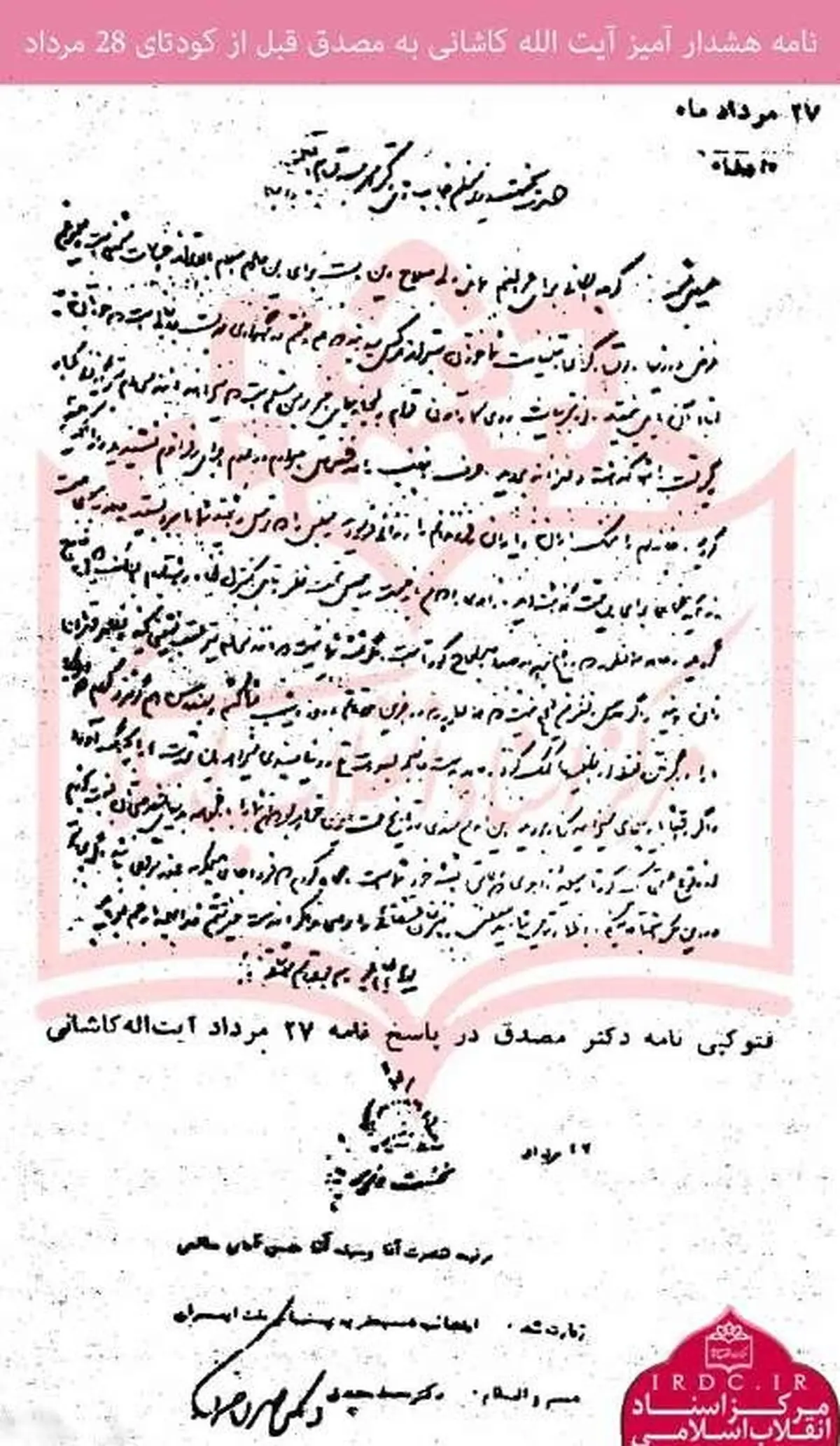 بازخوانی نامه آیت‌الله کاشانی به مصدق در 27 مرداد 32