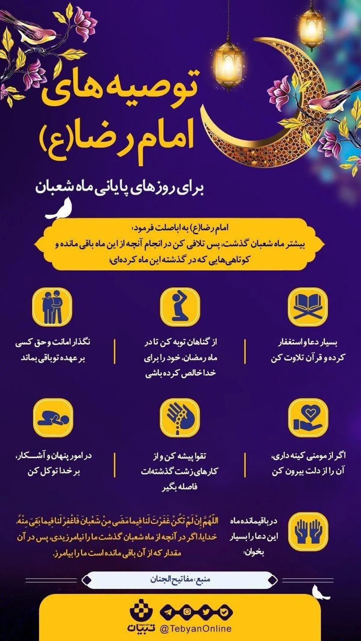توصیه‌های امام رضا(ع) برای روزهای پایانی ماه شعبان + اینفوگرافی
