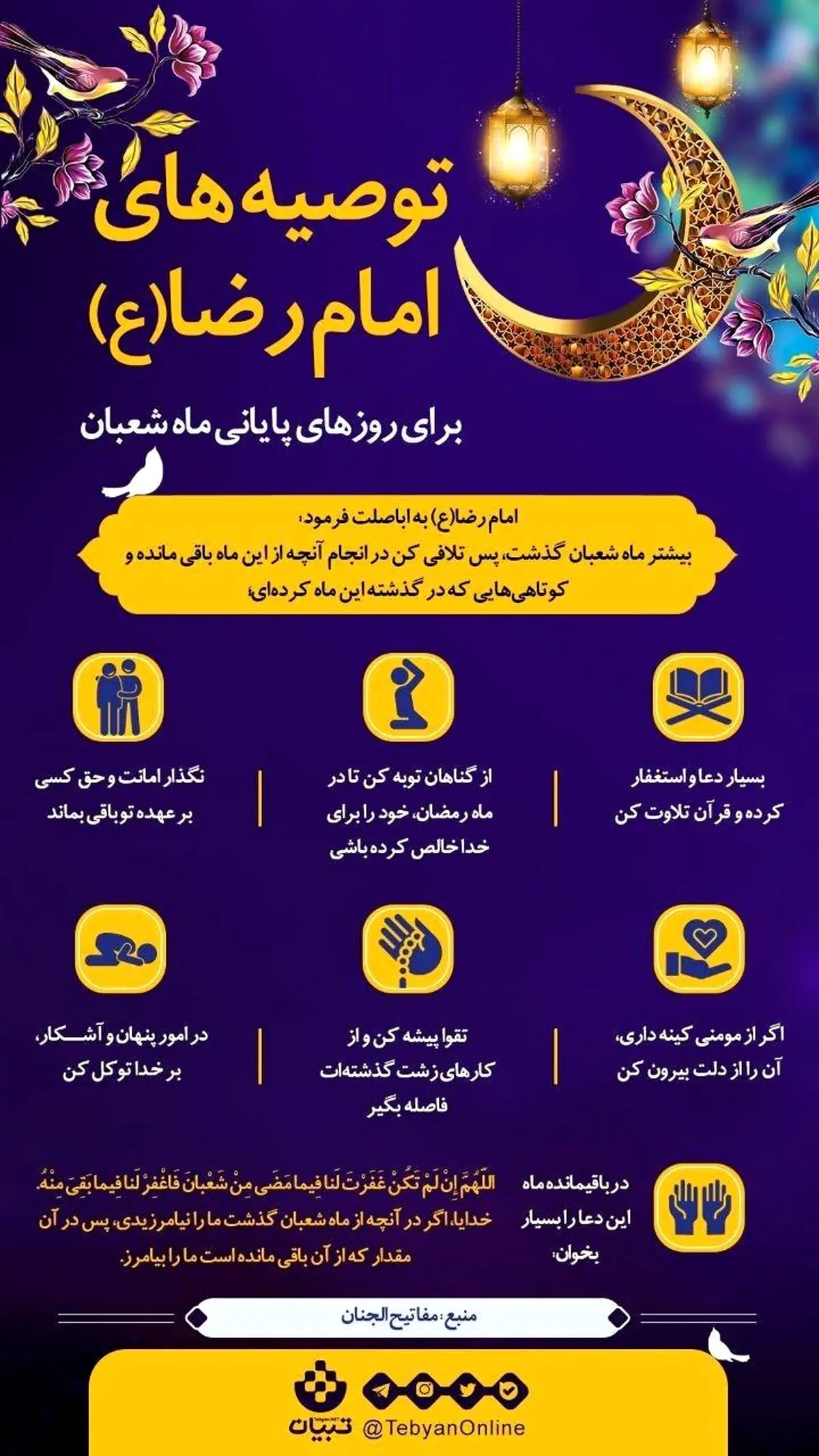 توصیه‌های امام رضا(ع) برای روزهای پایانی ماه شعبان + اینفوگرافی