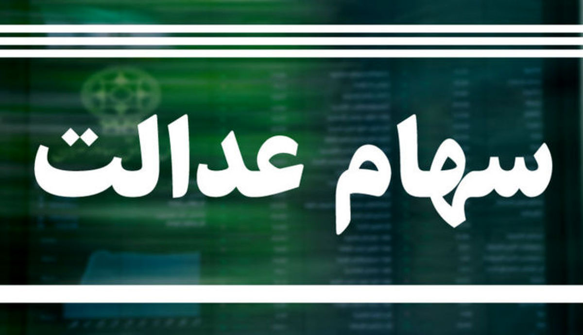 سهام داران عدالت امروز چقدر سود کردند؟