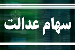 سهام داران عدالت امروز چقدر سود کردند؟