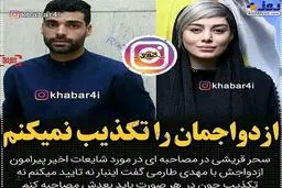 عدم تکذیب ازدواج سحر قریشی با مهدی طارمی + عکس