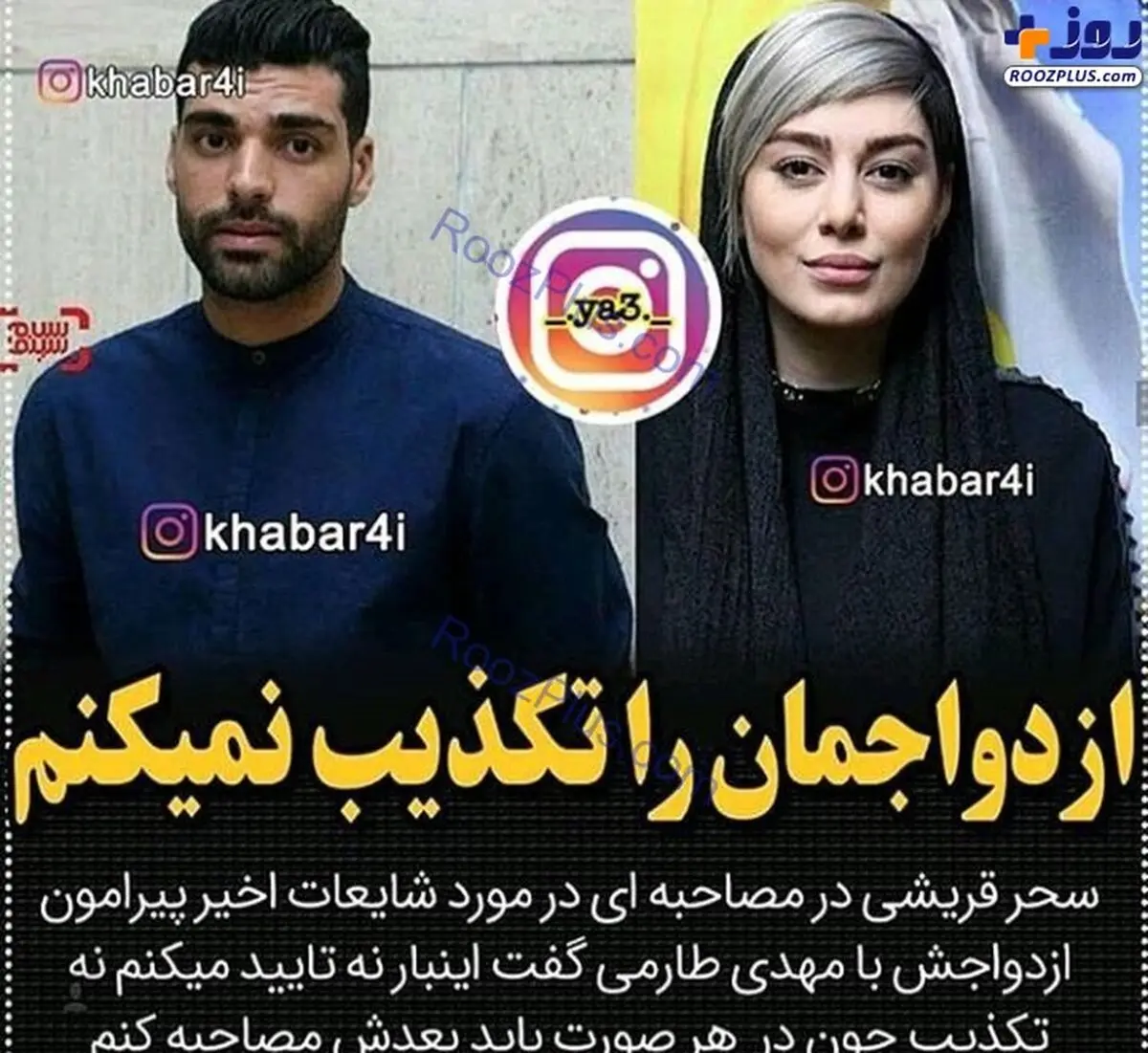 عدم تکذیب ازدواج سحر قریشی با مهدی طارمی + عکس
