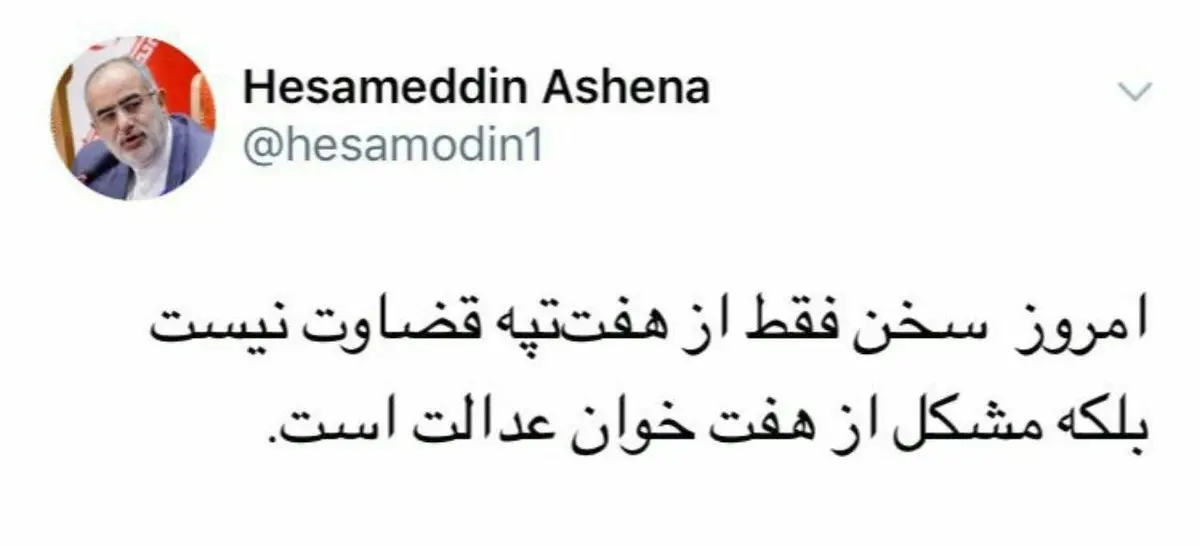 توئیتر / واکنش مشاور رییس جمهور به حکم زندان کارگران هفت تپه