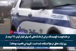 ماسک های بی خاصیتی که ترامپ توزیع کرده! + ویدئو