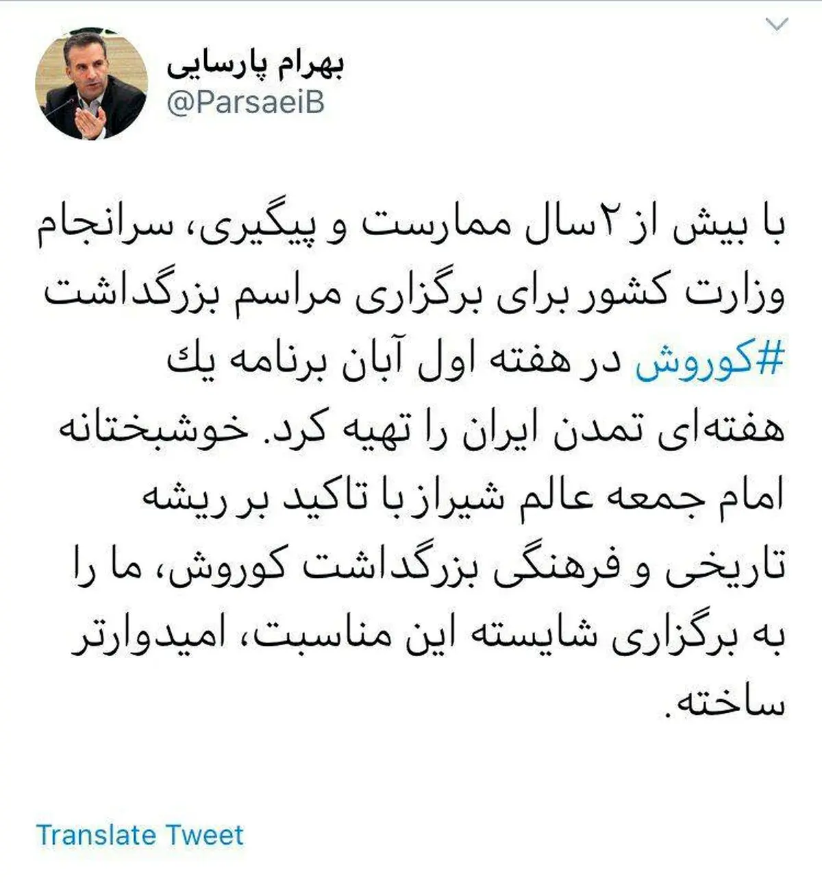 توییت نماینده شیراز درباره مراسم بزرگداشت کوروش