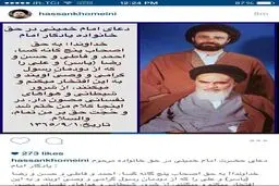 پست جدید یادگار امام در اینستاگرام/وقتی امام به حق احمد و فاطی و حسن قسم می خورند