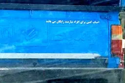 راننده نیسان با معرفت! / عکس