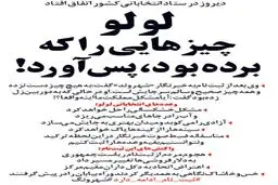 واکنش خس و خاشاک به اتفاقات دیروز ستاد انتخابات!