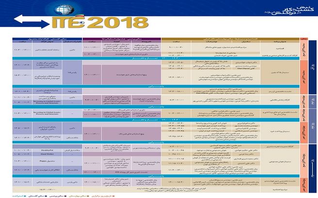 انتشار سین برنامه‌های رویداد 3 روزه ITE 2018 + جدول