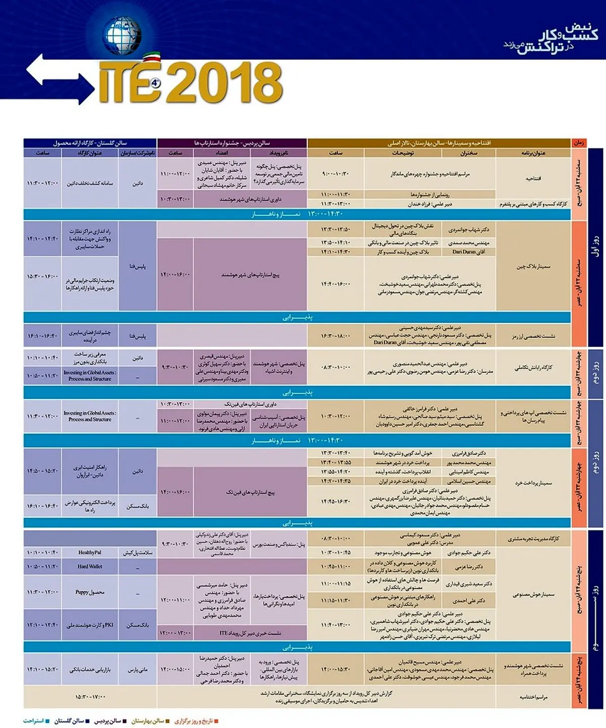 انتشار سین برنامه‌های رویداد 3 روزه ITE 2018 + جدول