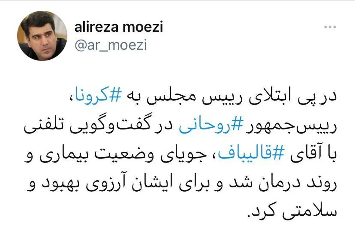 احوالپرسی تلفنی روحانی با قالیباف