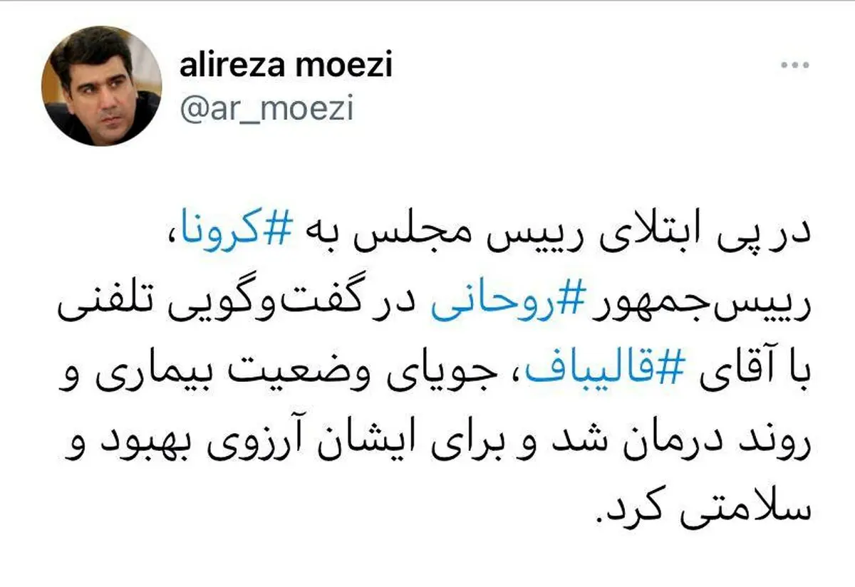 احوالپرسی تلفنی روحانی با قالیباف
