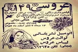 عکس / یک آگهی تبلیغاتی متفاوت در سال 54