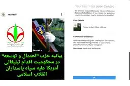 سانسورهای اینستاگرام به احزاب ایرانی رسید! + عکس