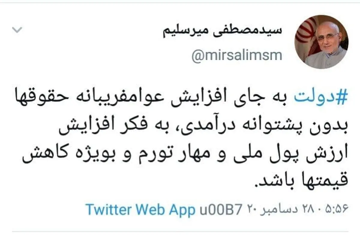 واکنش تند میرسلیم به کاهش ارزش پولی و افزایش قیمت‌ها + توئیت