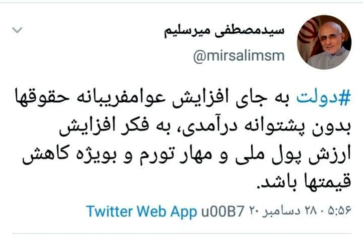 واکنش تند میرسلیم به کاهش ارزش پولی و افزایش قیمت‌ها + توئیت