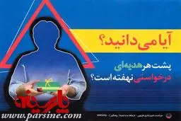 پلاکارد شهرداری قزوین درباره رشوه