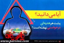 پلاکارد شهرداری قزوین درباره رشوه