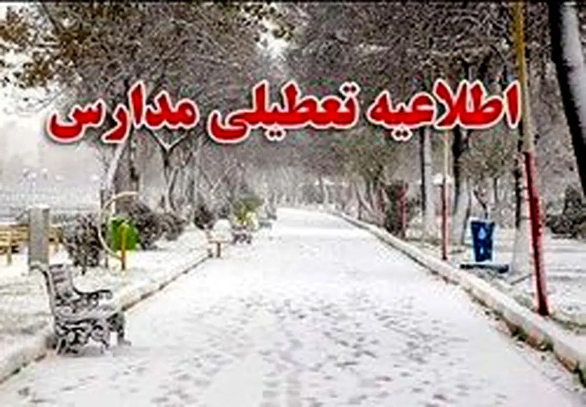 مدارس ابتدایی و متوسطه شهر تهران امروز تعطیل است