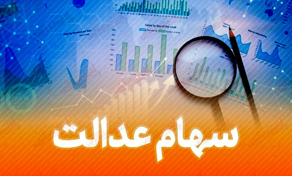 ارزش سهام عدالت چقدر است؟