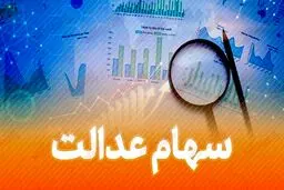 ارزش سهام عدالت چقدر است؟