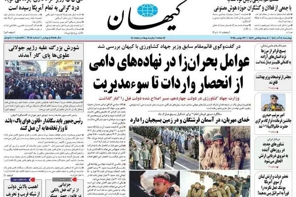 صفحه نخست روزنامه‌های‌ چهارشنبه ۵ آذر ۱۴۰۴