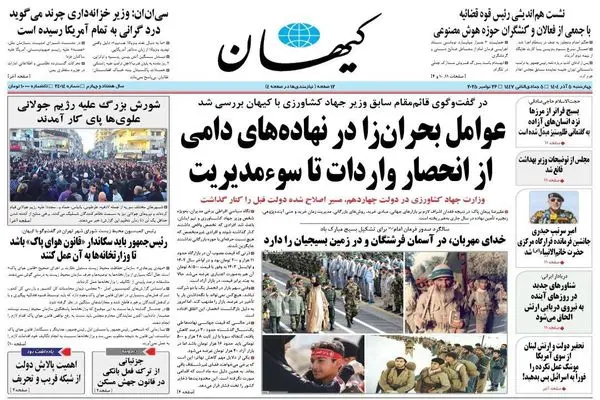  صفحه نخست روزنامه‌های‌ چهارشنبه ۵ آذر ۱۴۰۴