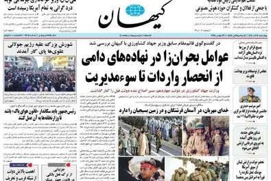  صفحه نخست روزنامه‌های‌ چهارشنبه ۵ آذر ۱۴۰۴