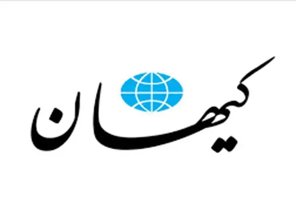 کیهان عذرخواهی کرد