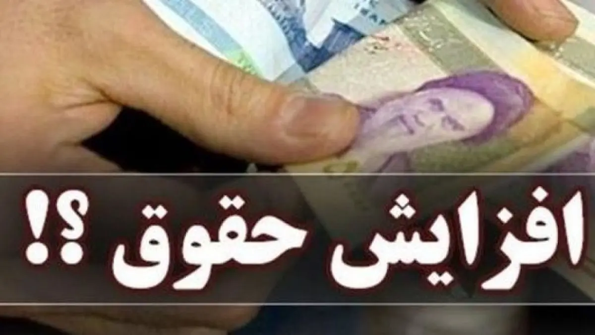 آخرین جزییات از همسان سازی حقوق بازنشستگان | بار مالی اصلاحیه همسان‌سازی مشخص شد 